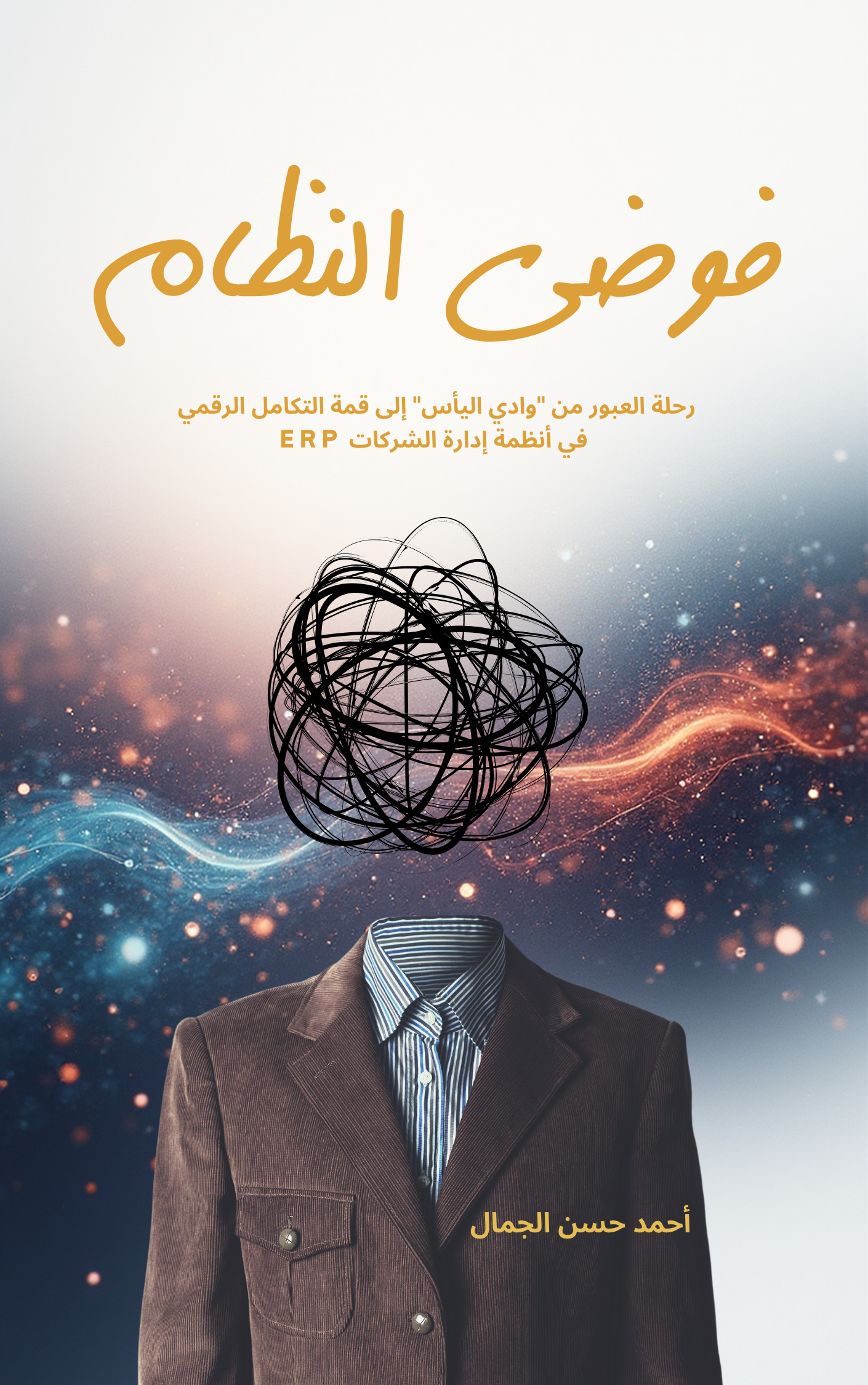 غلاف كتاب فوضى النظام