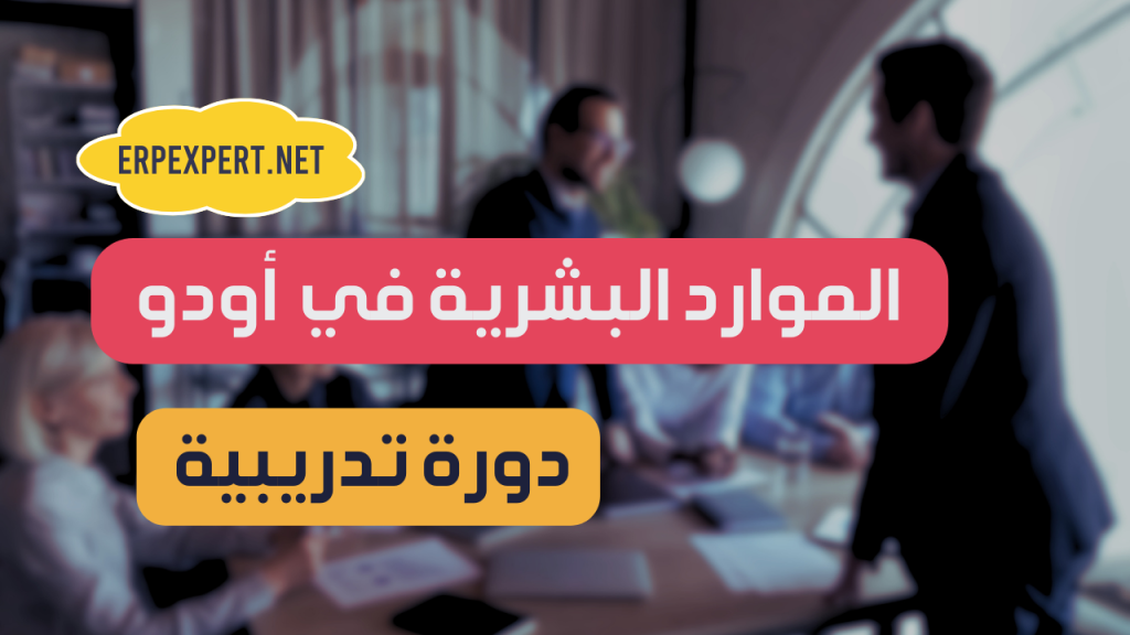 دورة تدريب الموارد البشريه من اودو - احمد حسن