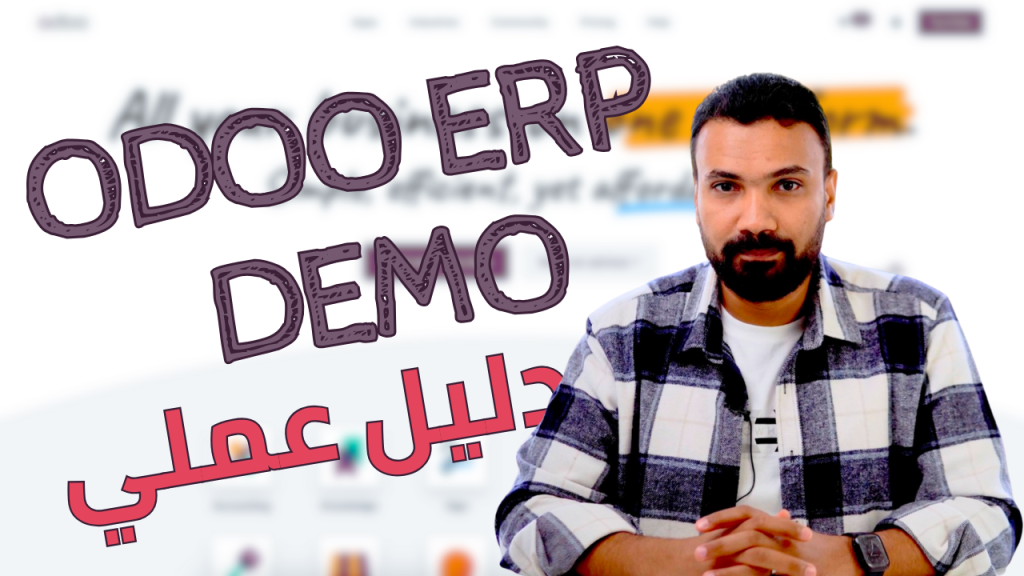 كيف تبدأ erp